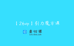【26vip】引力魔方课