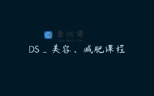 DS_美容、减肥课程