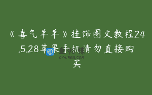 《喜气羊羊》挂饰图文教程24.5.28苹果手机请勿直接购买