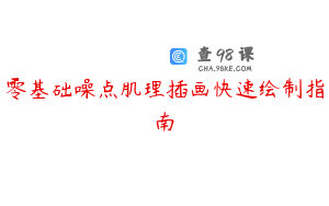 零基础噪点肌理插画快速绘制指南