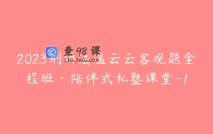 2023刑诉法温云云客观题全程班·陪伴式私塾课堂-1