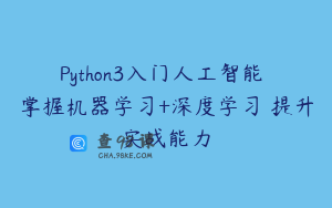 Python3入门人工智能 掌握机器学习+深度学习 提升实战能力