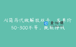 AI简历代做解放双手，客单价50-300不等，既能挣钱