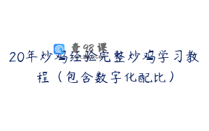 20年炒鸡经验完整炒鸡学习教程（包含数字化配比）