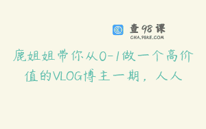 鹿姐姐带你从0-1做一个高价值的VLOG博主一期，人人
