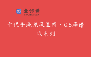 千代手绳龙凤呈祥·0.5扁蜡线系列