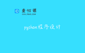 python程序设计