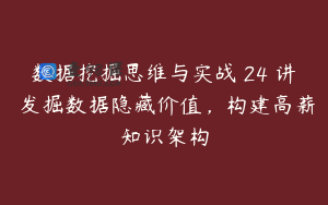 数据挖掘思维与实战 24 讲 发掘数据隐藏价值，构建高薪知识架构