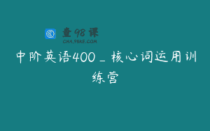 中阶英语400_核心词运用训练营