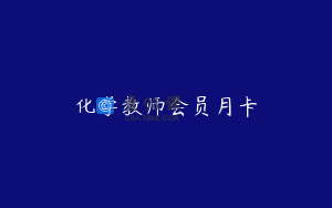 化学教师会员月卡