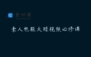 素人也能火短视频必修课