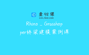 Rhino_Grasshopper桥梁建模案例课