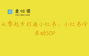 从零起步打造小红书：小红书冷启动SOP