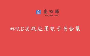 MACD实战应用电子书合集