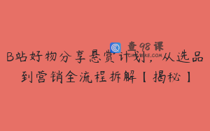 B站好物分享悬赏计划,从选品到营销全流程拆解【揭秘】