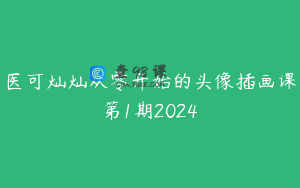 医可灿灿从零开始的头像插画课第1期2024