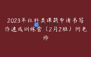 2023年社科类课题申请书写作速成训练营（2月2班）何老师