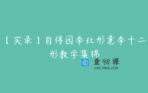 【实录】自得园拳社形意拳十二形教学集锦