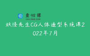 妖怪先生CG人体造型系统课2022年7月