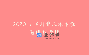2020-1-6月非凡禾禾教育课程专栏