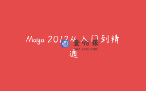 Maya 2012从入门到精通
