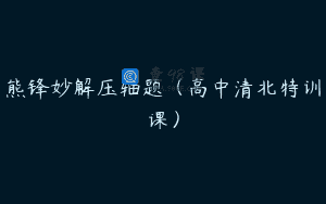 熊锋妙解压轴题(高中清北特训课)