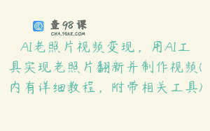 AI老照片视频变现，用AI工具实现老照片翻新并制作视频(内有详细教程，附带相关工具)