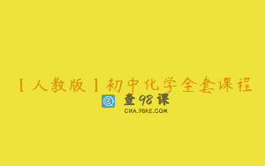 【人教版】初中化学全套课程