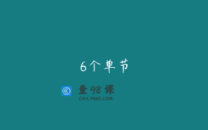 6个单节