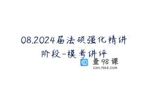08.2024届法硕强化精讲阶段-模考讲评