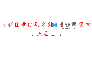 《糕团带你刷导引》_三年级四、五星_-1