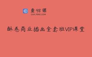 酥卷商业插画全套班VIP课堂