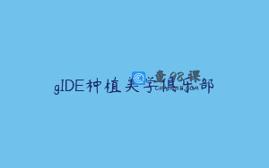 gIDE种植美学俱乐部