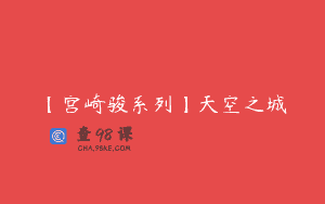 【宫崎骏系列】天空之城