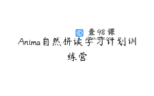 Anima自然拼读学习计划训练营