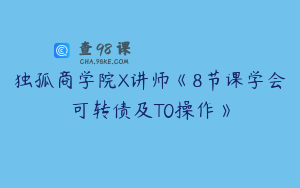独孤商学院X讲师《8节课学会可转债及T0操作》