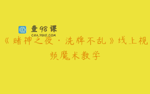 《赌神之夜·洗牌不乱》线上视频魔术教学