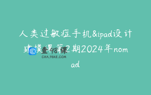 人类过敏症手机&ipad设计建模课第2期2024年nomad