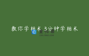 教你学相术 3分钟学相术