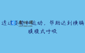 透过姿势和运动，帮助达到横膈膜腹式呼吸