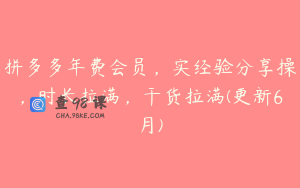 拼多多年费会员，实经验分享操，时长拉满，干货拉满(更新6月)