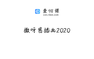 撒呀酱插画2020