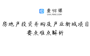 房地产投资并购及产业新城项目要点难点解析