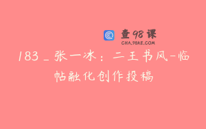 183_张一冰：二王书风-临帖融化创作投稿