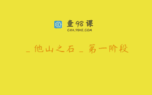 _他山之石_第一阶段
