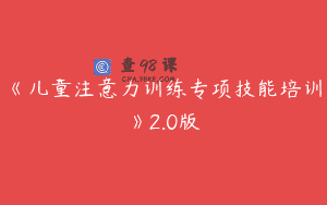 《儿童注意力训练专项技能培训》2.0版