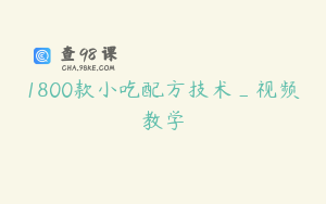 1800款小吃配方技术_视频教学