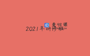2021年研修班