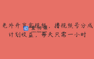 老外开盲盒视频，撸视频号分成计划收益，每天只需一小时