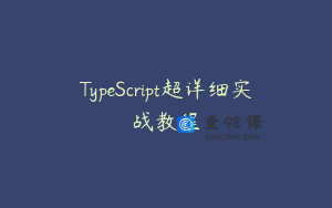 TypeScript超详细实战教程
